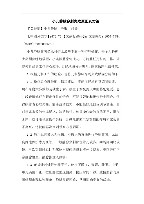 小儿静脉穿刺失败原因及对策