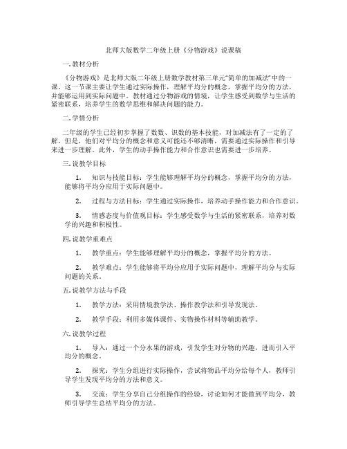 北师大版数学二年级上册《分物游戏》说课稿