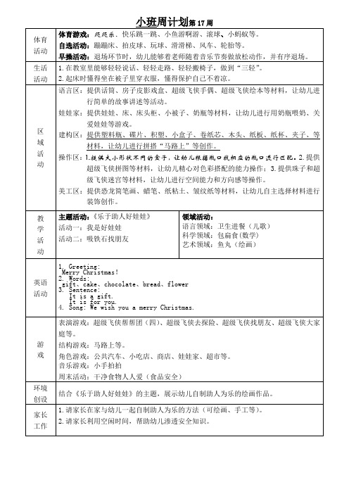 幼儿园班级周计划第17周