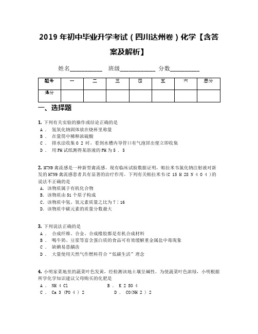 2019年初中毕业升学考试(四川达州卷)化学【含答案及解析】