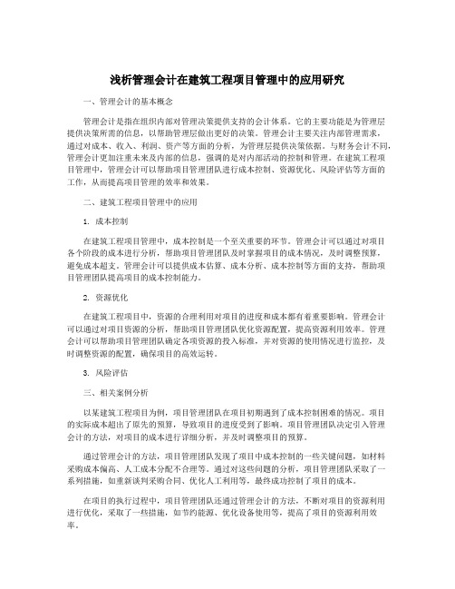 浅析管理会计在建筑工程项目管理中的应用研究