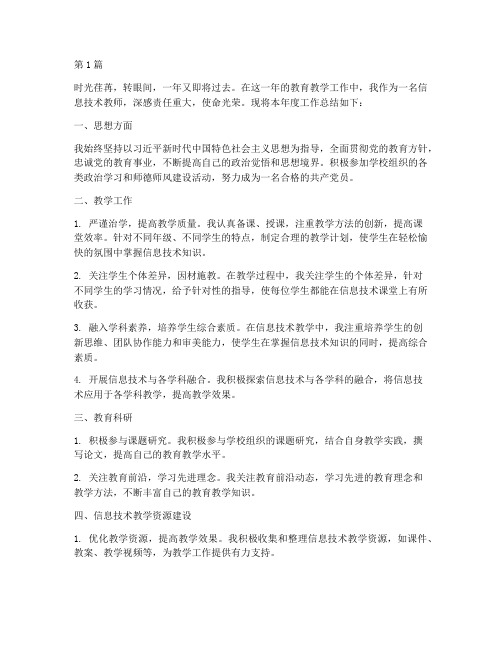 教师年度总结_信息技术(3篇)