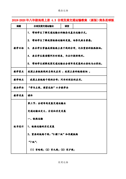 2021年八年级地理上册 4.3 合理发展交通运输教案 (新版)商务星球版