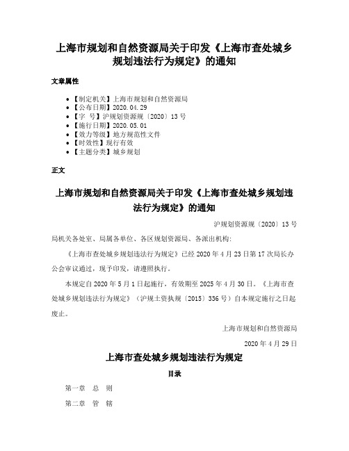 上海市规划和自然资源局关于印发《上海市查处城乡规划违法行为规定》的通知