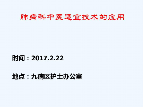 肺病科中医适宜技术应用-2022年学习资料;