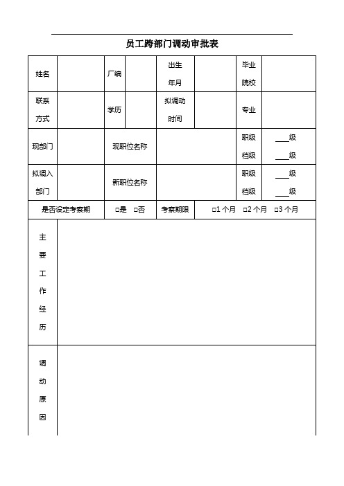 集团公司员工跨部门调动审批表(跨部门调动)