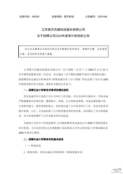 紫天科技：关于续聘公司2020年度审计机构的公告