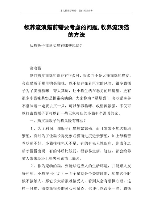 领养流浪猫前需要考虑的问题,收养流浪猫的方法