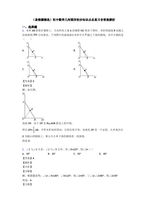 (易错题精选)初中数学几何图形初步知识点总复习含答案解析