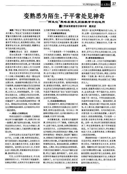 变熟悉为陌生,于平常处见神奇——“陌生化”策略在语文阅读教学中的运用