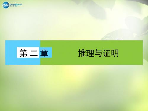 【金版新学案】高中数学 2.1.1 推理与证明课件 新人教A版 选修2-2