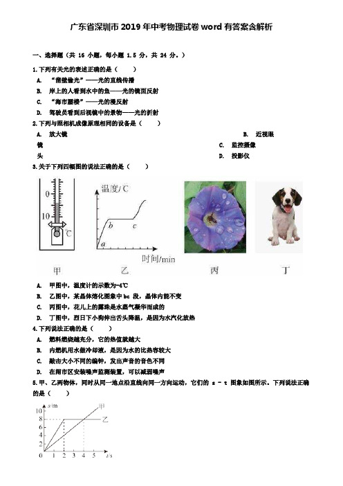 (附加九套模拟卷)广东省深圳市2019年中考物理试卷word有答案含解析