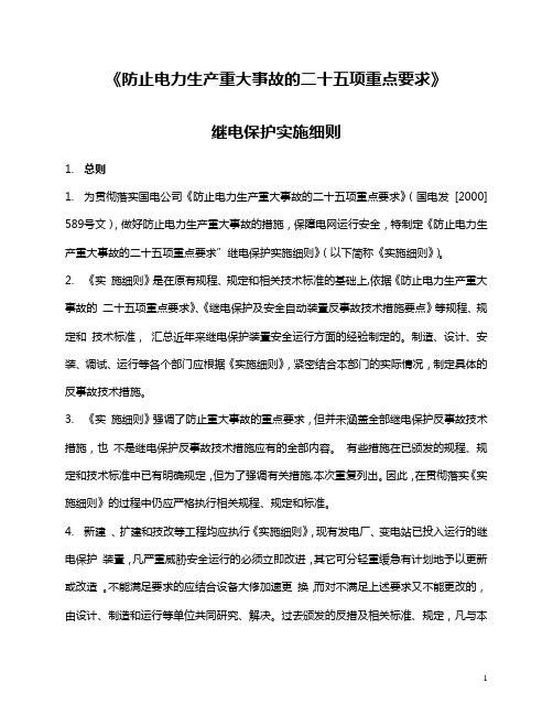 防止电力生产重大事故的二十五项重大措施要点、继电保护实施细则