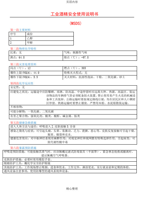 工业酒精安全说明书(MSDS)