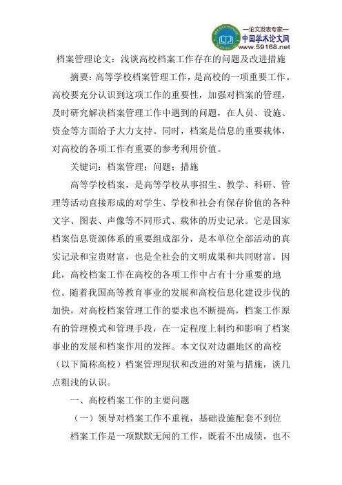 档案管理论文：浅谈高校档案工作存在的问题及改进措施