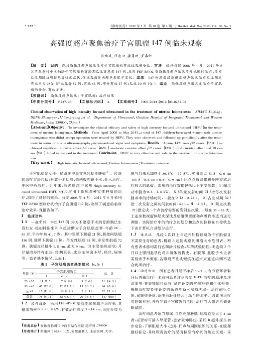 高强度超声聚焦治疗子宫肌瘤147例临床观察