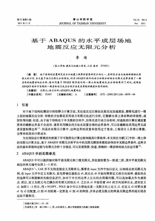 基于ABAQUS的水平成层场地地震反应无限元分析