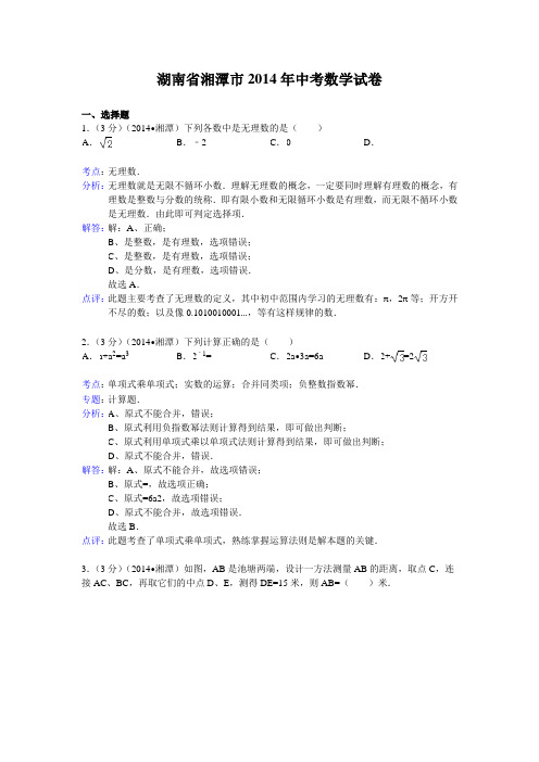 湘潭市中考数学试题解析.doc