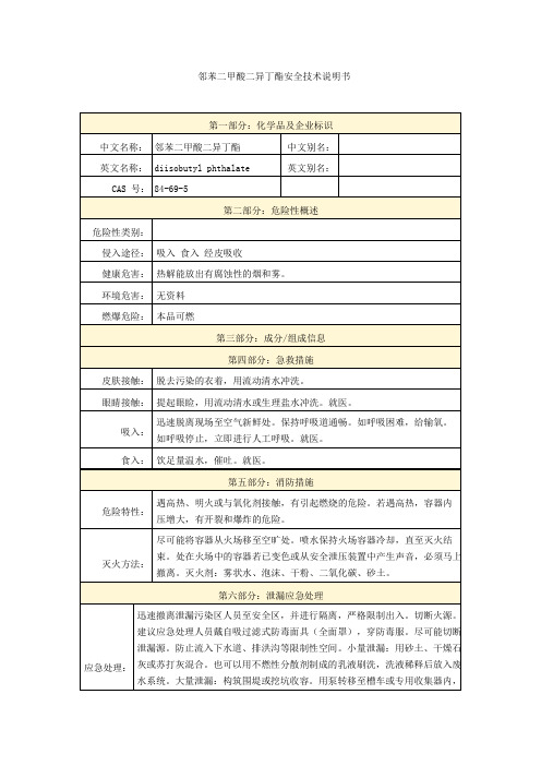 邻苯二甲酸二异丁酯安全技术说明书