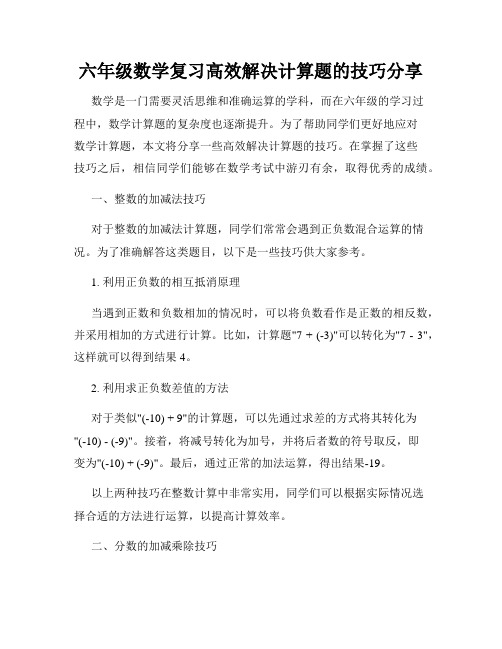 六年级数学复习高效解决计算题的技巧分享