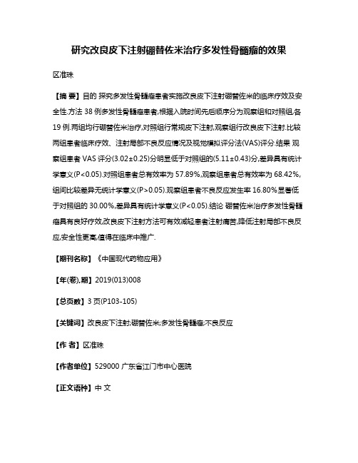 研究改良皮下注射硼替佐米治疗多发性骨髓瘤的效果