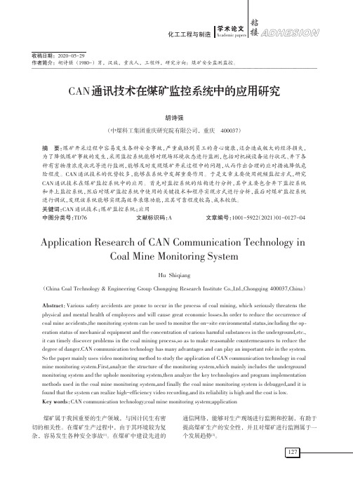 CAN通讯技术在煤矿监控系统中的应用研究