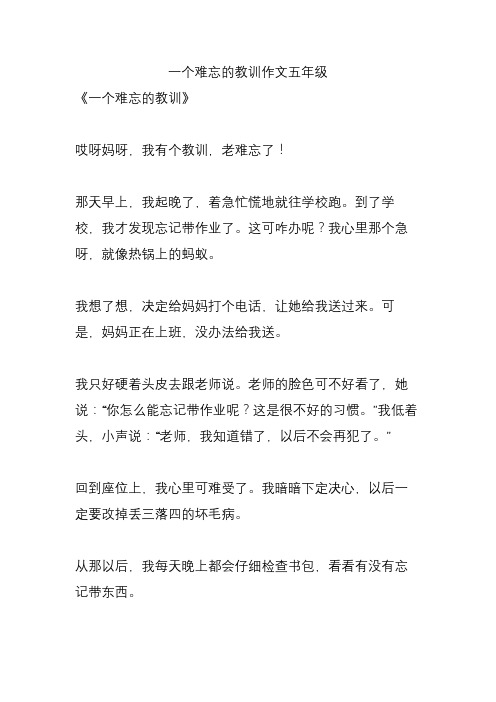 一个难忘的教训作文五年级