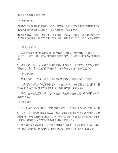 学校天气恶劣应急预案方案