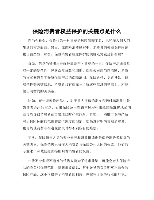 保险消费者权益保护的关键点是什么