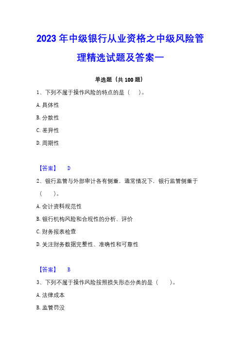 2023年中级银行从业资格之中级风险管理精选试题及答案一