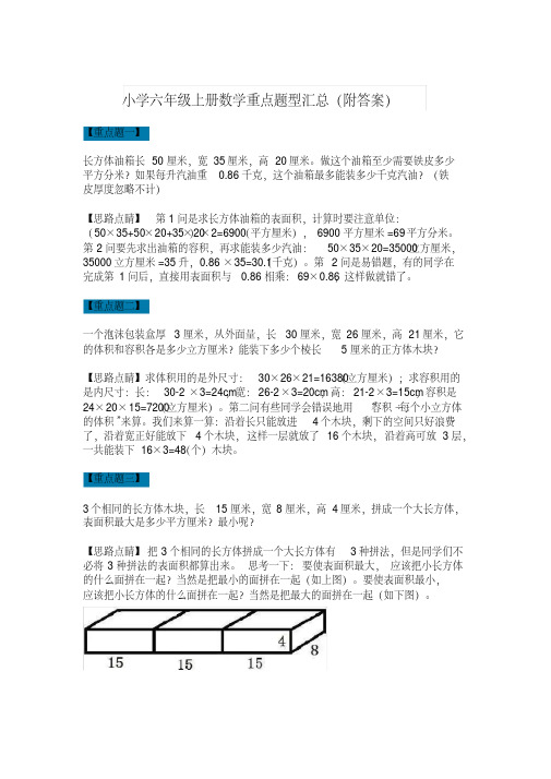 小学六年级上册数学重点题型汇总(附答案)