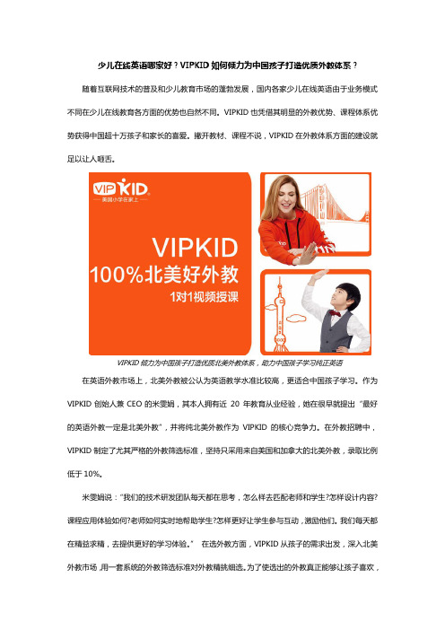 少儿在线英语哪家好？VIPKID如何倾力为中国孩子打造优质外教体系？