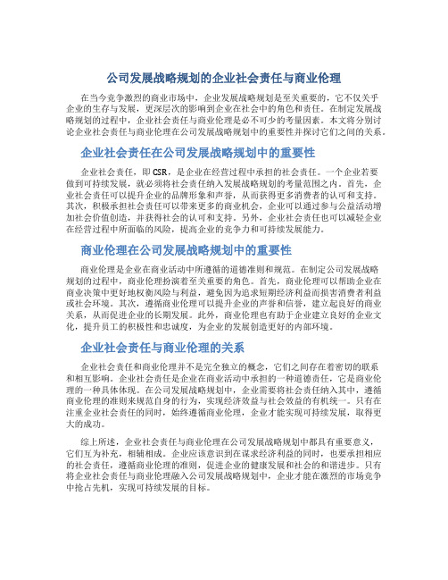 公司发展战略规划的企业社会责任与商业伦理