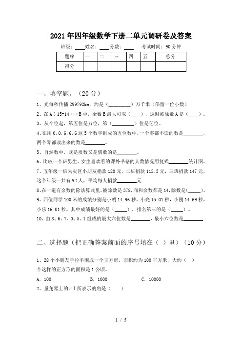 2021年四年级数学下册二单元调研卷及答案