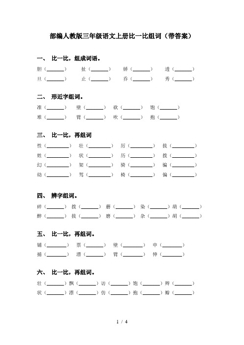 部编人教版三年级语文上册比一比组词(带答案)