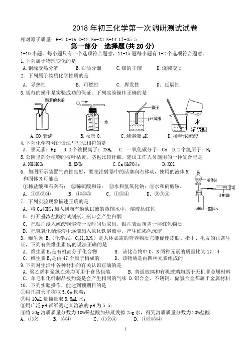 2018年初三化学第一次调研测试试卷