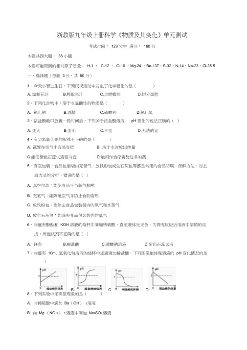 浙教版九年级上册科学《物质及其变化》单元测试及答案