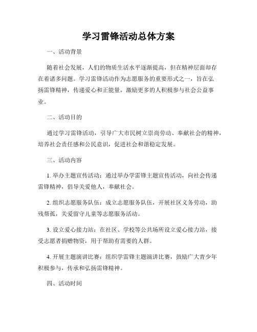 学习雷锋活动总体方案