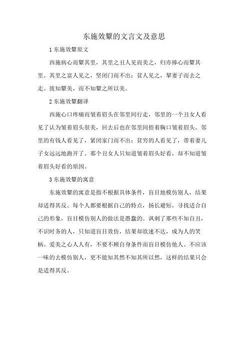 东施效颦的文言文及意思