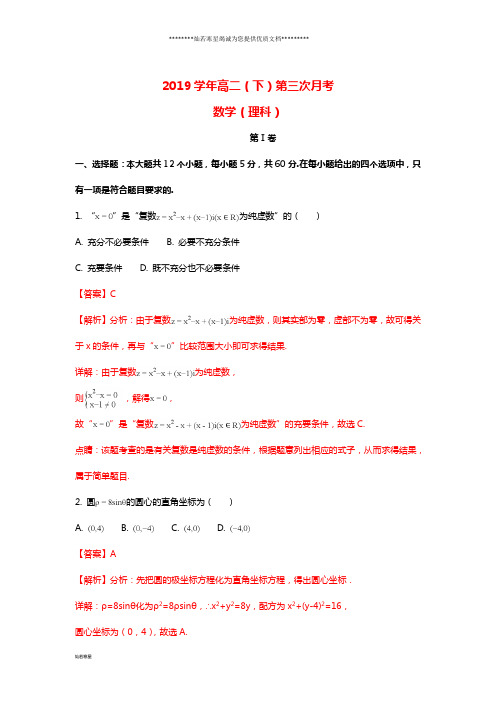 高二数学下学期第三次月考试题 理(含解析)人教版