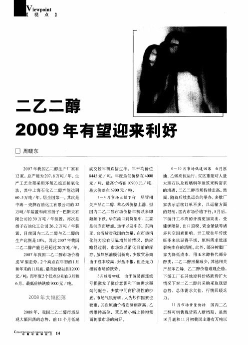 二乙二醇2009年有望迎来利好