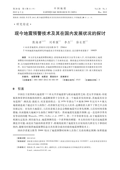 现今地震预警技术及其在国内发展状况的探讨_殷海涛