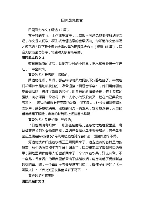 田园风光作文(精选15篇)