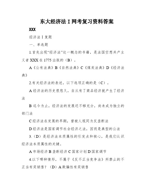 东大经济法I网考复习资料答案