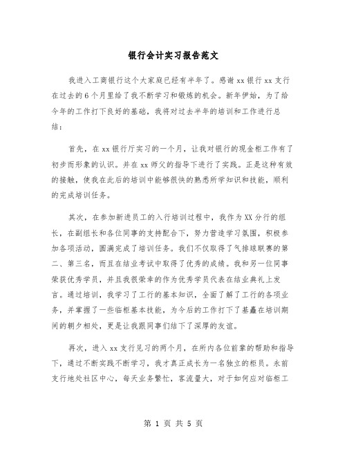 银行会计实习报告范文（2篇）