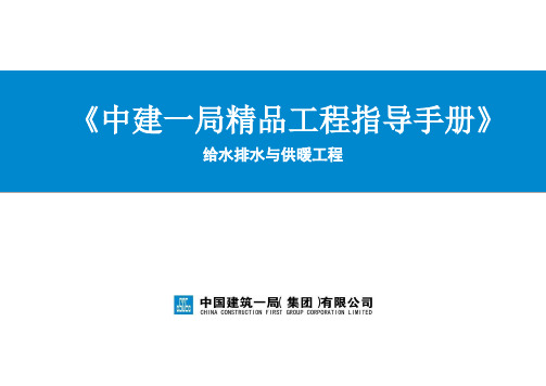 《中建一局精品工程指导手册》——给水排水与供暖工程