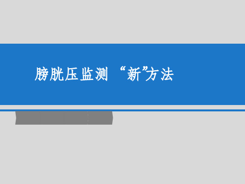 腹内压监测新方法