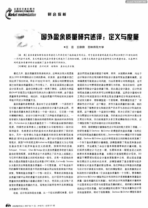 国外盈余质量研究述评：定义与度量