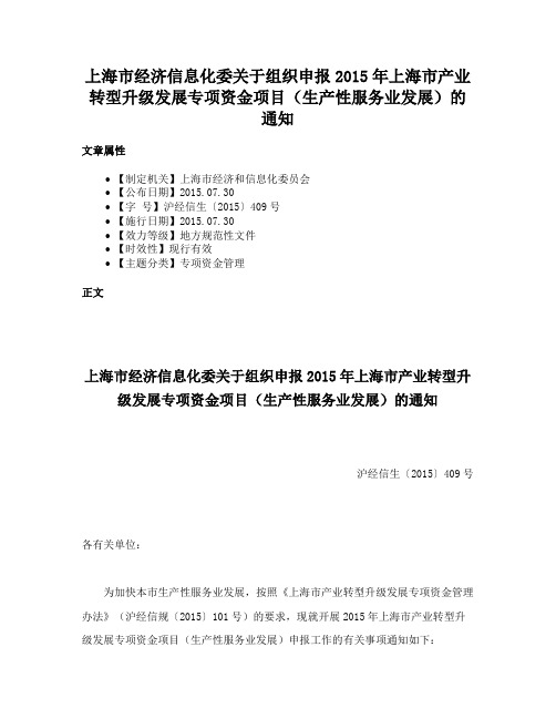 上海市经济信息化委关于组织申报2015年上海市产业转型升级发展专项资金项目（生产性服务业发展）的通知