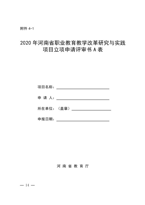 2020年河南省职业教育教学改革研究项目立项表格